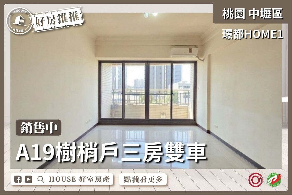 桃園區買屋賣屋購屋推薦，好房House好室房產集團璟都HOME1三房雙車戶線上瞭好屋桃園買屋賣屋購屋，House好室房產集團真心推薦。