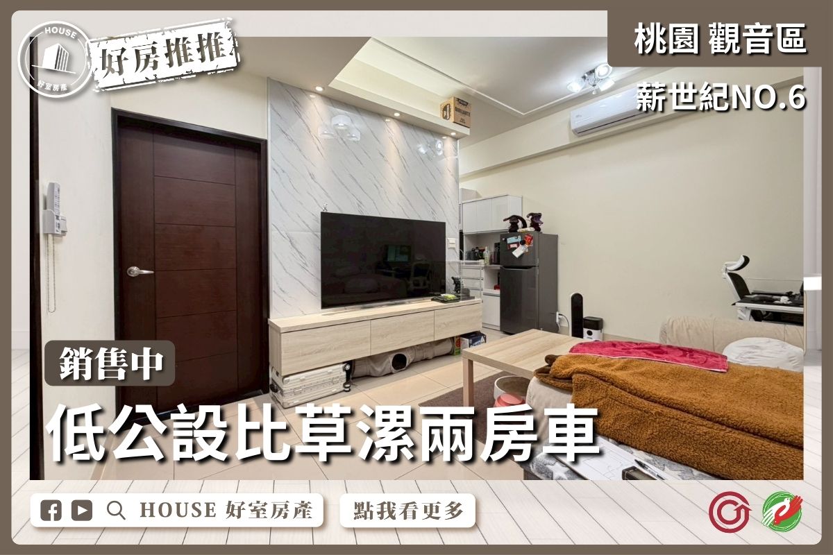 桃園區買屋賣屋購屋推薦，好房House好室房產集團薪世紀NO6草漯兩房車線上瞭好屋桃園買屋賣屋購屋，House好室房產集團真心推薦。