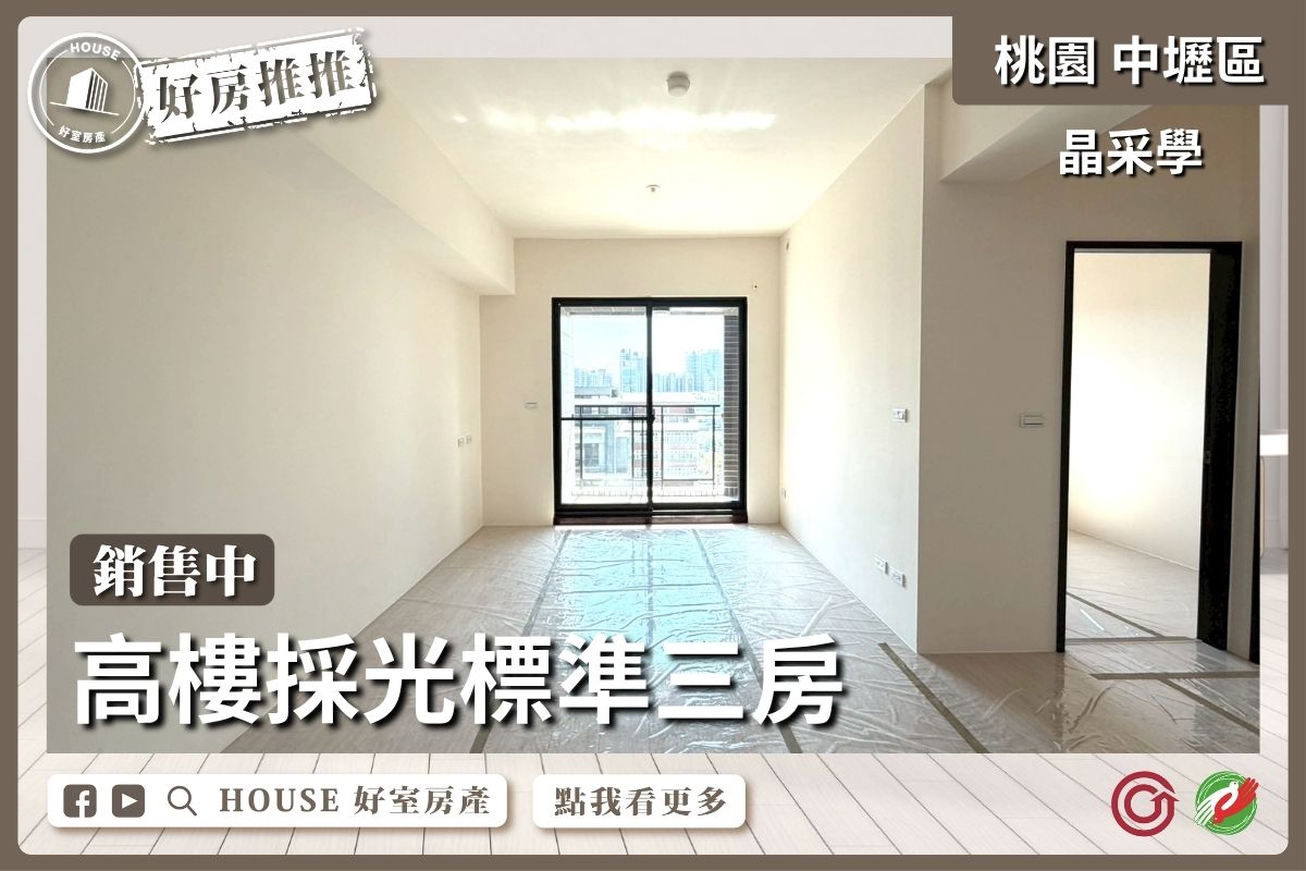 桃園區買屋賣屋購屋推薦，好房House好室房產集團A19晶采學高樓3房車線上瞭好屋桃園買屋賣屋購屋，House好室房產集團真心推薦。