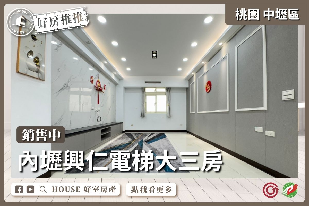 桃園區買屋賣屋購屋推薦，好房House好室房產集團內壢興仁高樓層電梯三房線上瞭好屋桃園買屋賣屋購屋，House好室房產集團真心推薦。