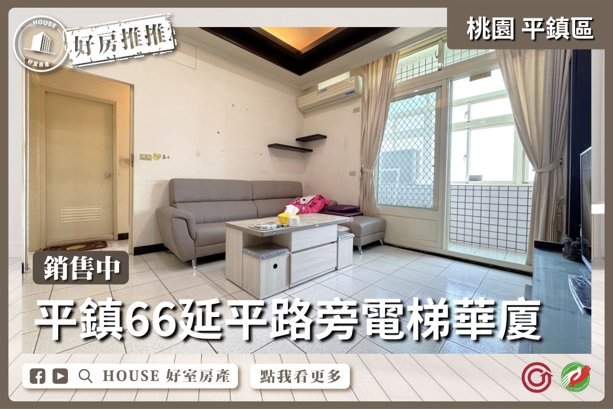 桃園區買屋賣屋購屋推薦，好房House好室房產集團平鎮66延平路旁華廈線上瞭好屋桃園買屋賣屋購屋，House好室房產集團真心推薦。
