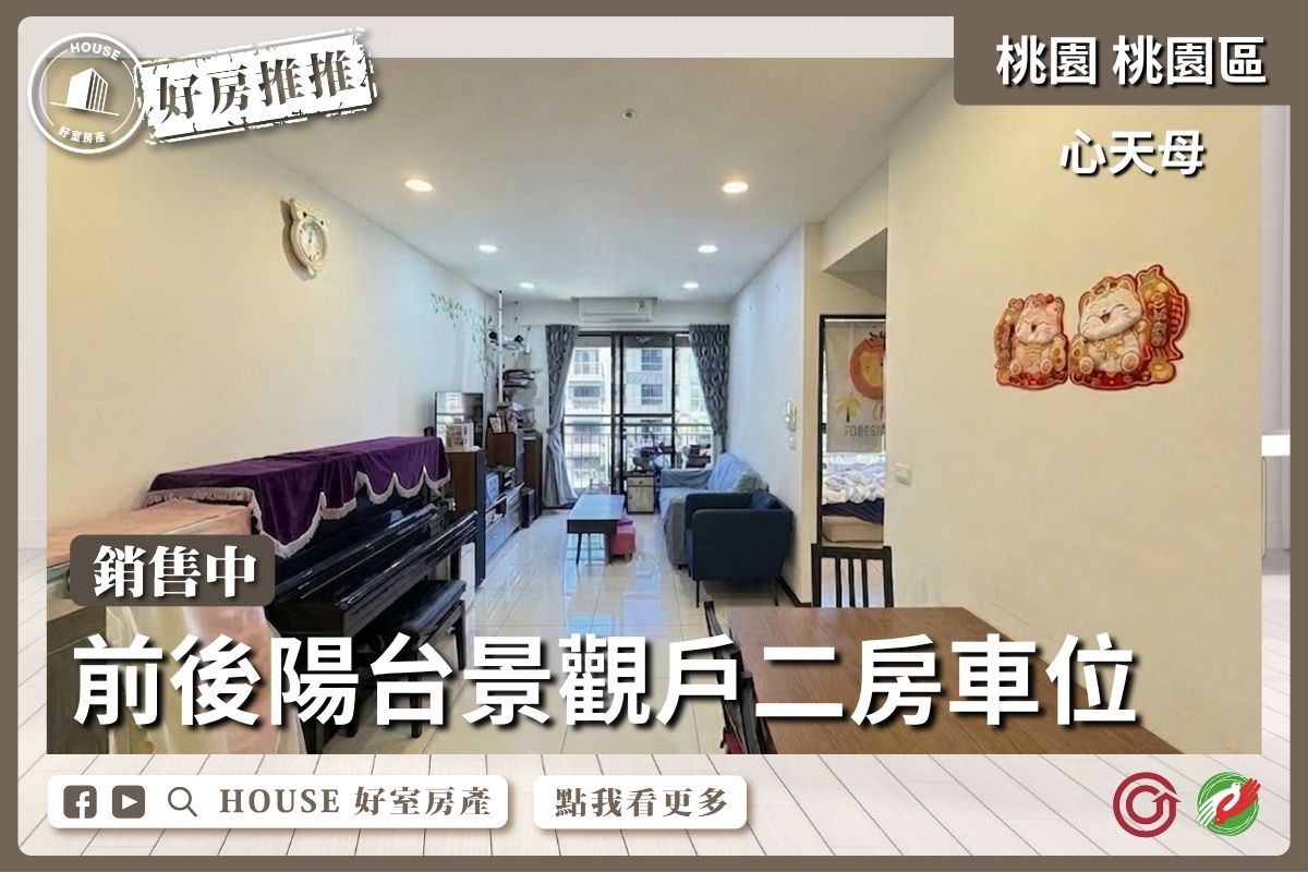 桃園區買屋賣屋購屋推薦，好房House好室房產集團心天母前後陽台二房車線上瞭好屋桃園買屋賣屋購屋，House好室房產集團真心推薦。
