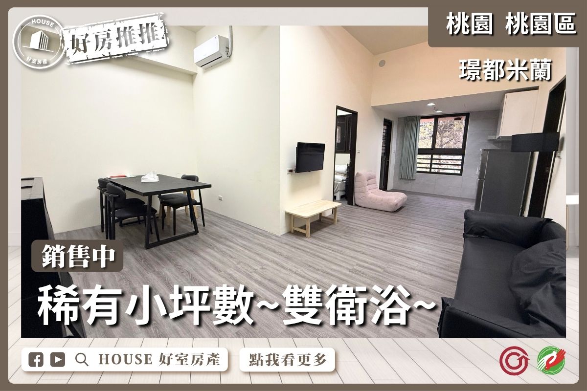 桃園區買屋賣屋購屋推薦，好房House好室房產集團桃園區房屋璟都米蘭2+1房車線上瞭好屋桃園買屋賣屋購屋，House好室房產集團真心推薦。