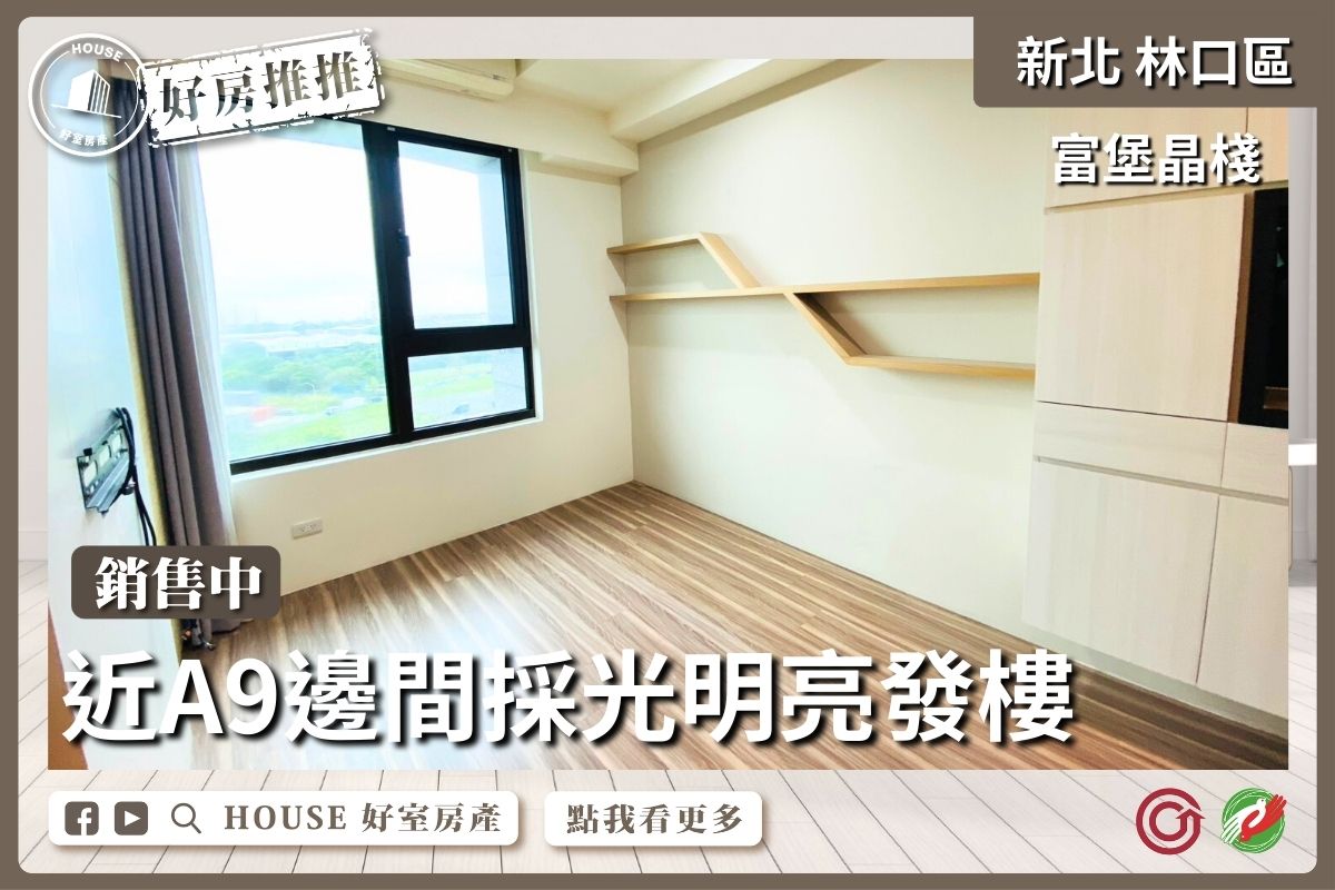桃園區買屋賣屋購屋推薦，好房House好室房產集團林口區房屋富堡晶棧採光明亮兩房線上瞭好屋桃園買屋賣屋購屋，House好室房產集團真心推薦。