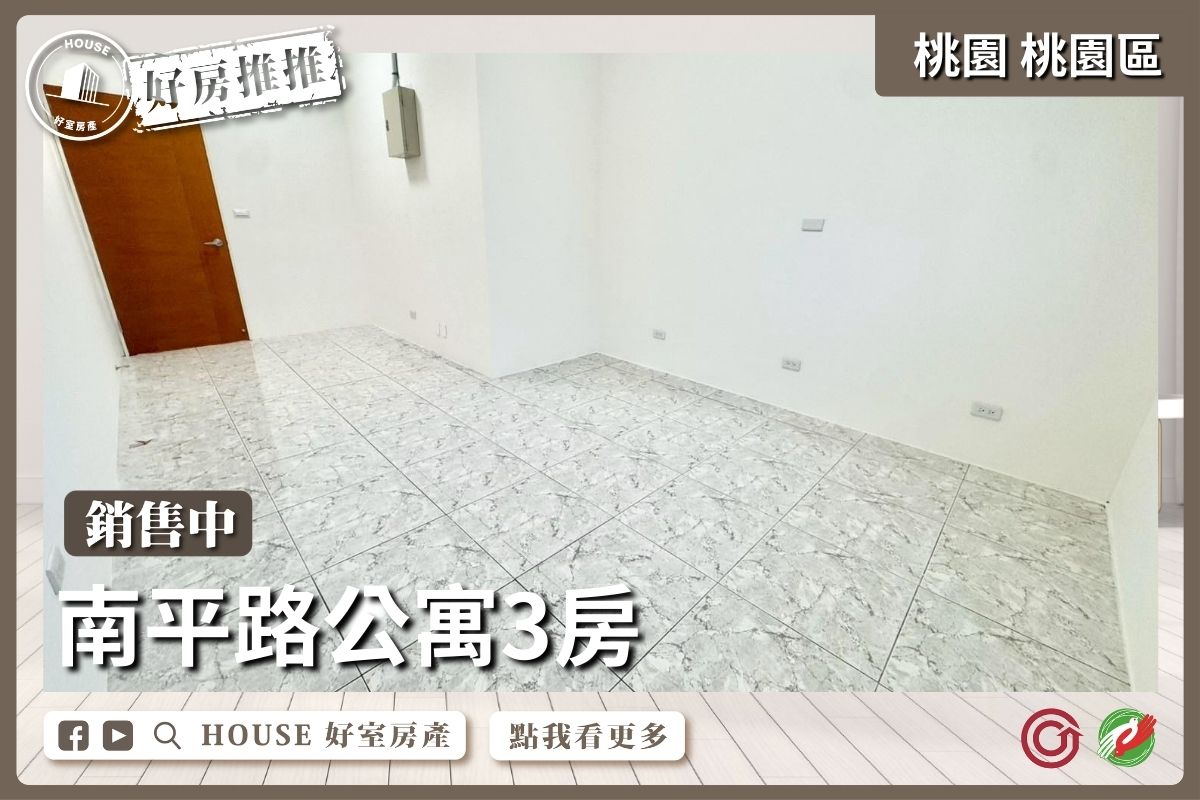 桃園區買屋賣屋購屋推薦，好房House好室房產集團桃園區房屋近公園南平路公寓3房線上瞭好屋桃園買屋賣屋購屋，House好室房產集團真心推薦。