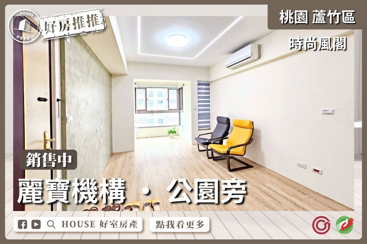 桃園區買屋賣屋購屋推薦，好房House好室房產集團桃園區南崁時尚風閣雙面採光三房車線上瞭好屋桃園買屋賣屋購屋，House好室房產集團真心推薦。