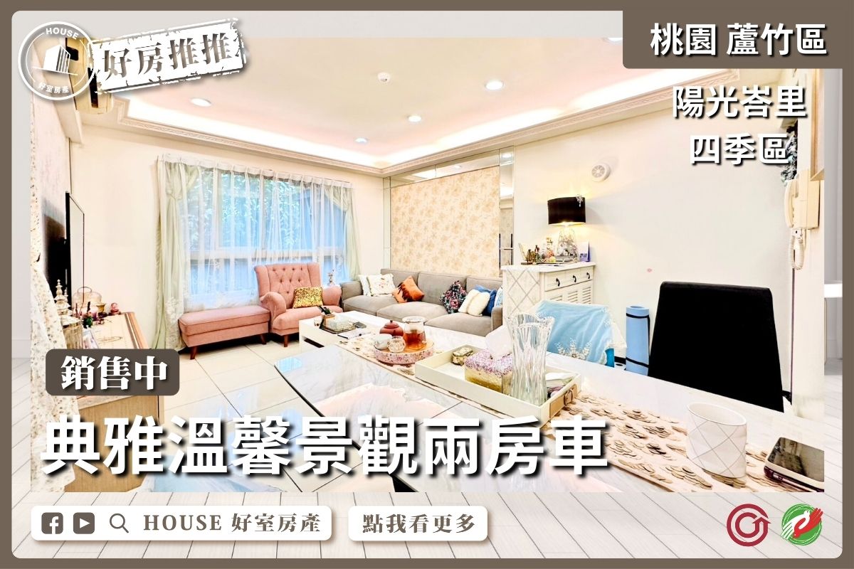 桃園區買屋賣屋購屋推薦，好房House好室房產集團桃園區南崁陽光峇里四季區兩房車線上瞭好屋桃園買屋賣屋購屋，House好室房產集團真心推薦。