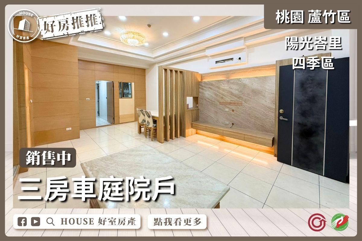桃園區買屋賣屋購屋推薦，好房House好室房產集團桃園區南崁陽光峇里四季區三房車線上瞭好屋桃園買屋賣屋購屋，House好室房產集團真心推薦。