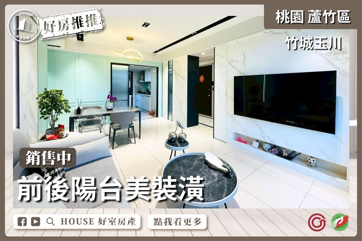桃園區買屋賣屋購屋推薦，好房House好室房產集團桃園區南崁竹城玉川稀有釋出線上瞭好屋桃園買屋賣屋購屋，House好室房產集團真心推薦。