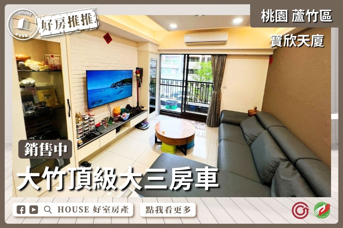 桃園區買屋賣屋購屋推薦，好房House好室房產集團桃園區南崁寶欣天廈頂級大三房車線上瞭好屋桃園買屋賣屋購屋，House好室房產集團真心推薦。