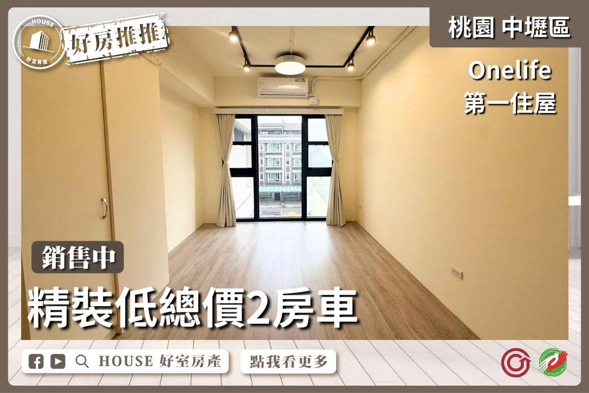 桃園區買屋賣屋購屋推薦，好房House好室房產集團桃園區房屋Onelife第一住屋 兩房車線上瞭好屋桃園買屋賣屋購屋，House好室房產集團真心推薦。