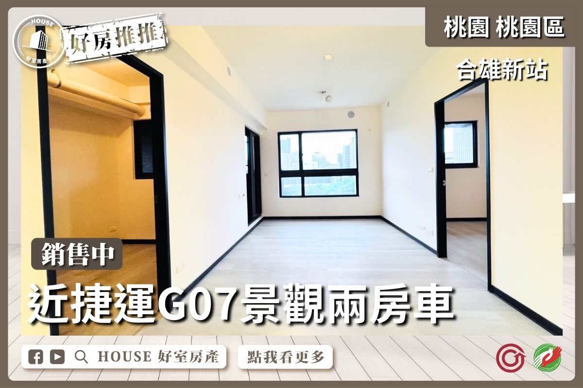 桃園區買屋賣屋購屋推薦，好房House好室房產集團桃園區房屋合雄新站景觀兩房車線上瞭好屋桃園買屋賣屋購屋，House好室房產集團真心推薦。