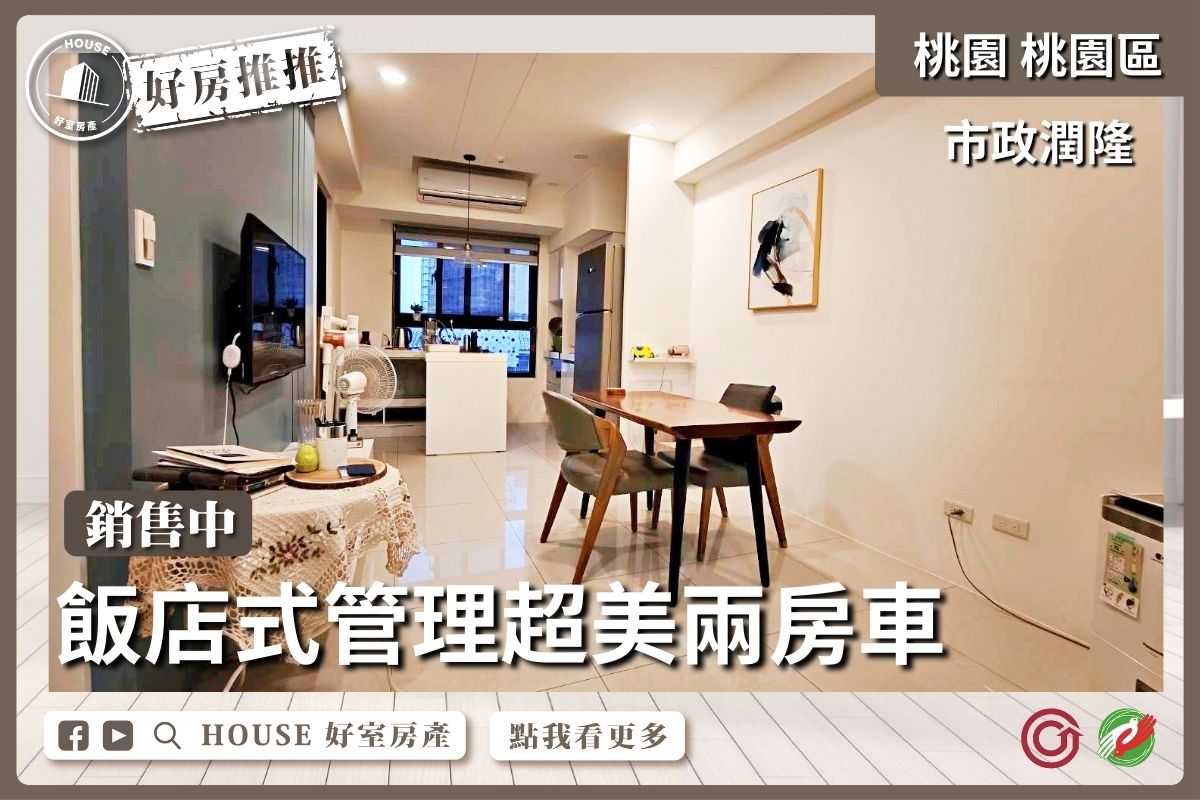 桃園區買屋賣屋購屋推薦，好房House好室房產集團桃園區房屋中路首購市政潤隆2房車線上瞭好屋桃園買屋賣屋購屋，House好室房產集團真心推薦。