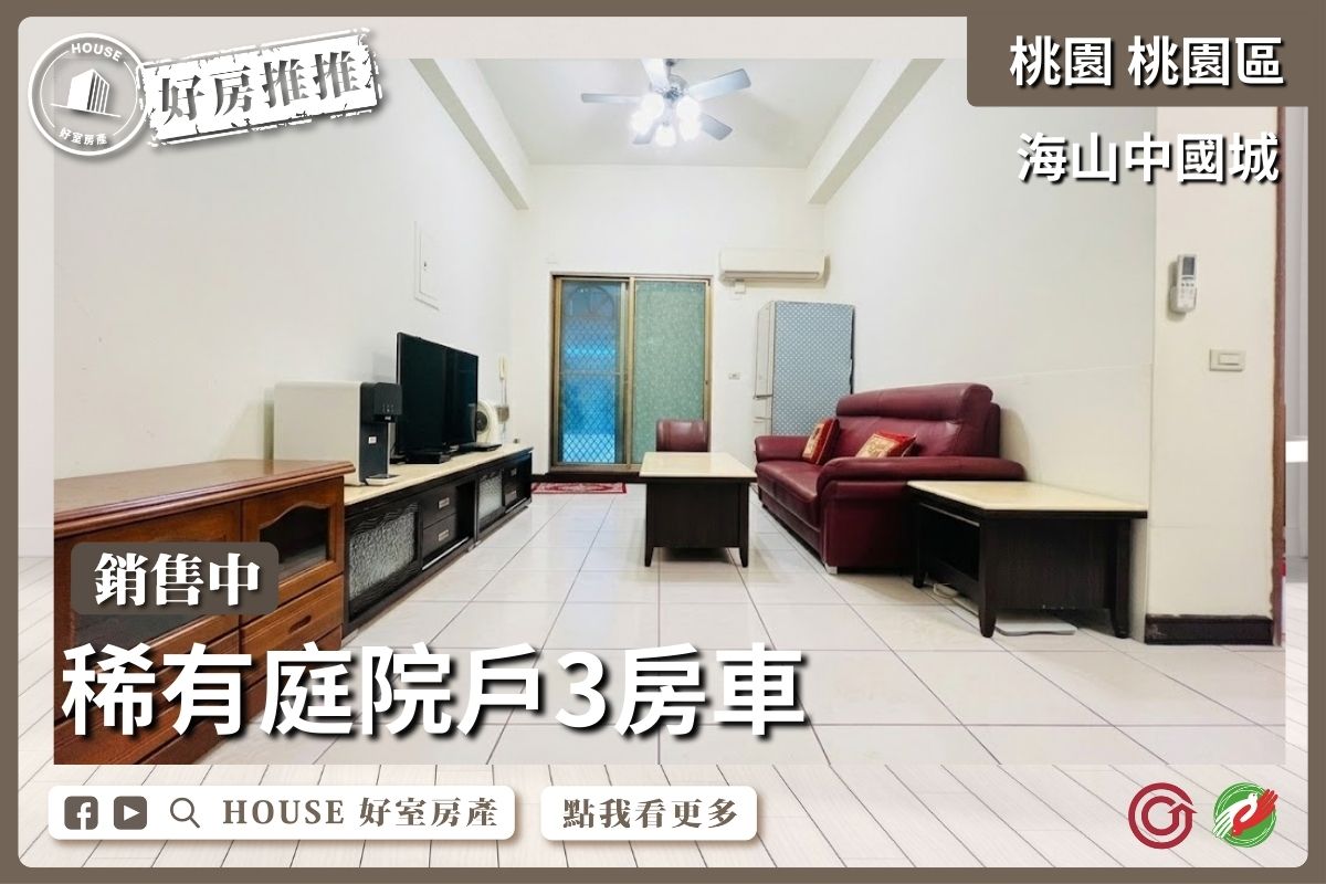 桃園區買屋賣屋購屋推薦，好房House好室房產集團桃園區房屋海山中國城大三房車線上瞭好屋桃園買屋賣屋購屋，House好室房產集團真心推薦。