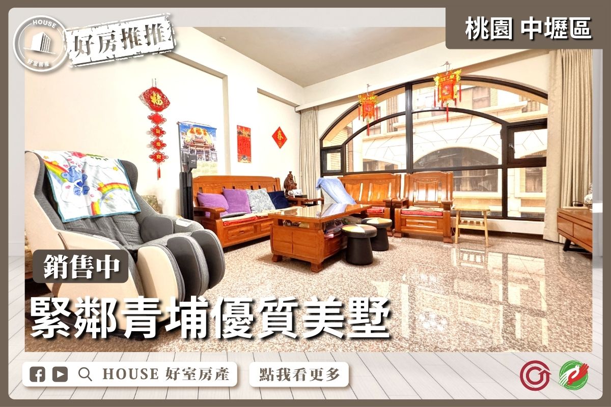 桃園區買屋賣屋購屋推薦，好房House好室房產集團桃園區房屋緊鄰青埔 雙主臥美墅線上瞭好屋桃園買屋賣屋購屋，House好室房產集團真心推薦。