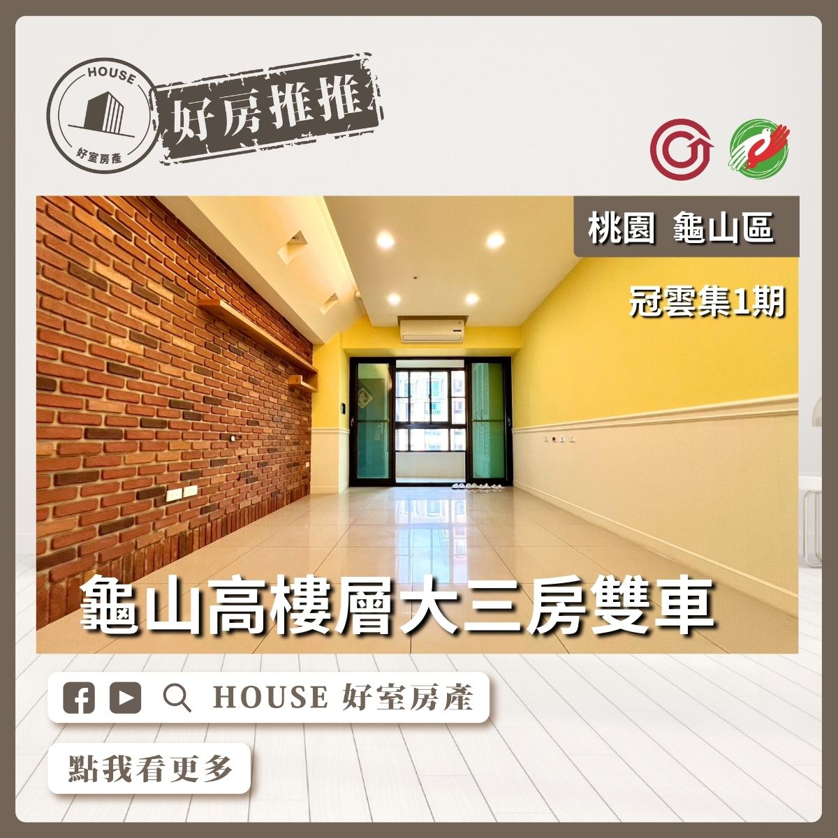 桃園區買屋賣屋購屋推薦，好房House好室房產集團桃園區房屋冠雲集高樓層大三房雙車位優選線上瞭好屋桃園買屋賣屋購屋，House好室房產集團真心推薦。