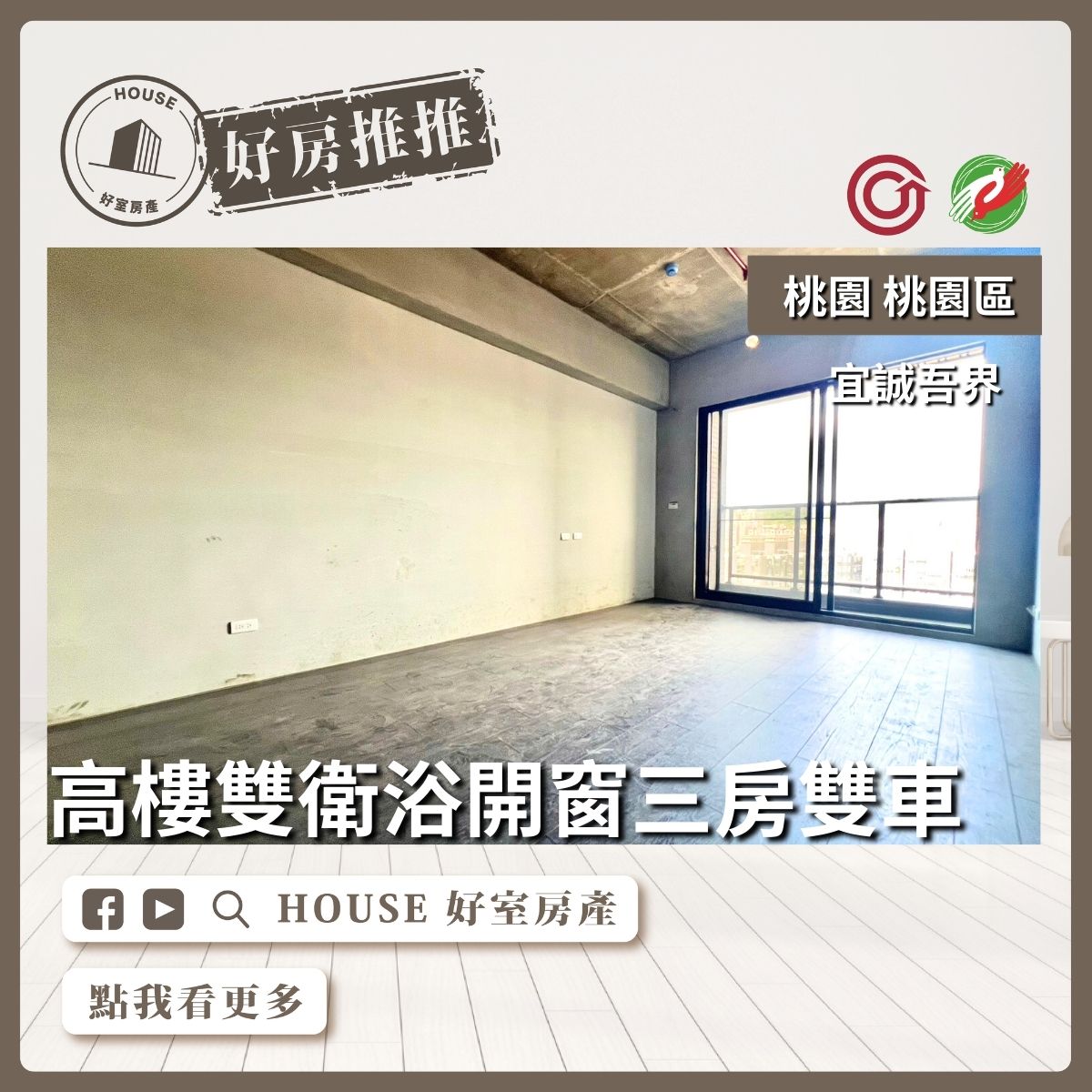 桃園區買屋賣屋購屋推薦，好房House好室房產集團桃園區房吾界三房雙車雙衛浴開窗線上瞭好屋桃園買屋賣屋購屋，House好室房產集團真心推薦。