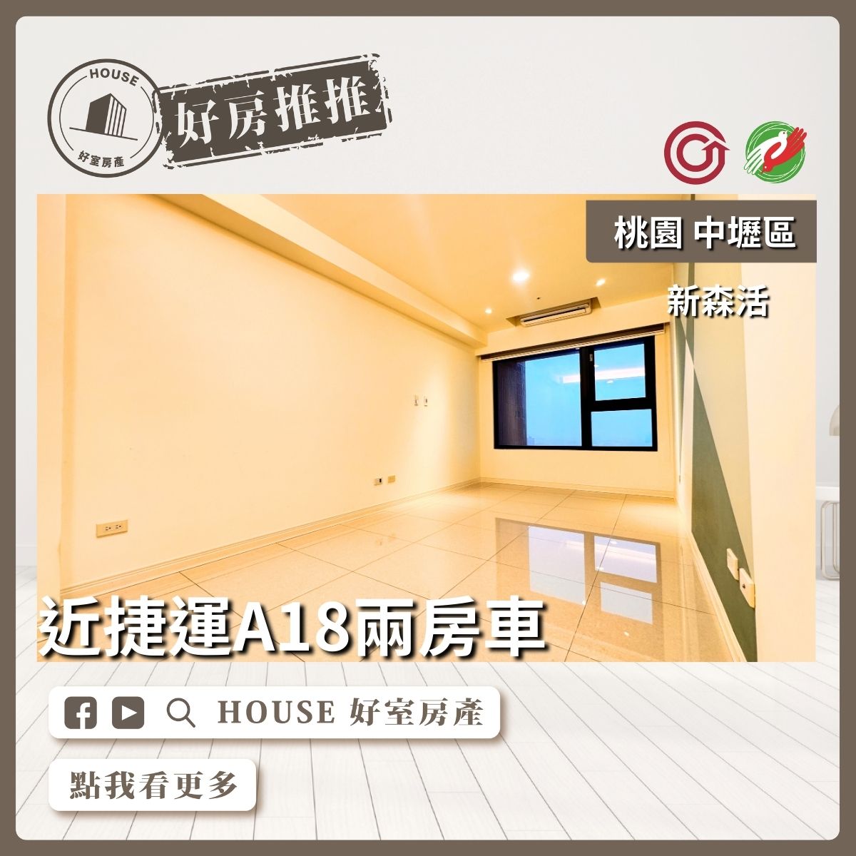 桃園區買屋賣屋購屋推薦，好房House好室房產集團桃園區房屋捷運A18新森活兩房車線上瞭好屋桃園買屋賣屋購屋，House好室房產集團真心推薦。
