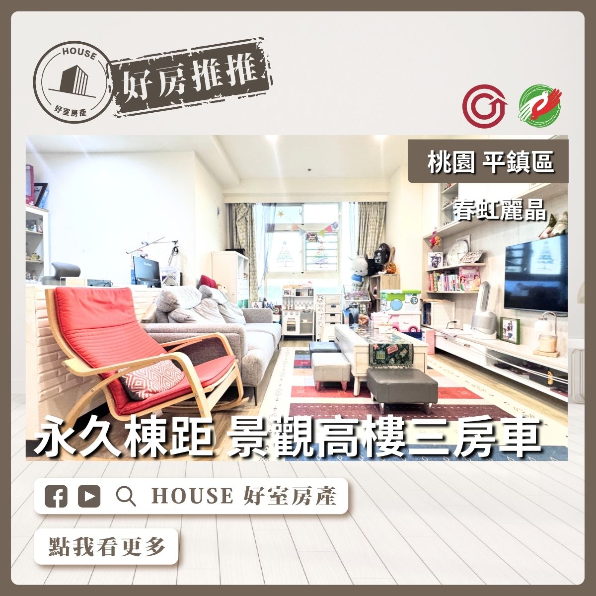 桃園區買屋賣屋購屋推薦，好房House好室房產集團桃園區房屋春虹麗晶花園3房車線上瞭好屋桃園買屋賣屋購屋，House好室房產集團真心推薦。