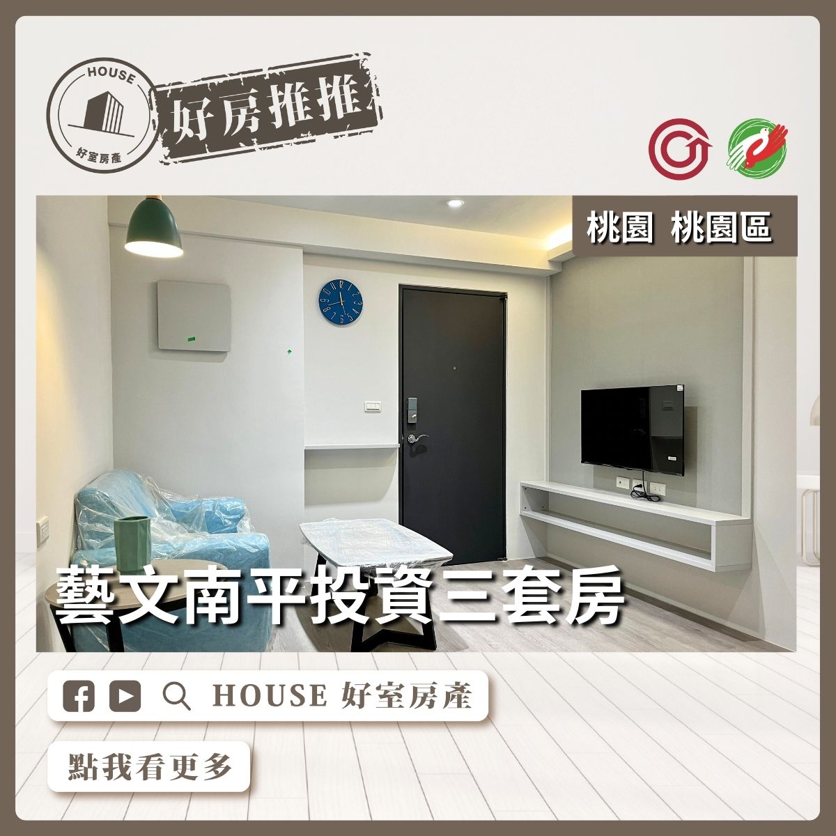 桃園區買屋賣屋購屋推薦，好房House好室房產集團桃園區房屋藝文區/南平投資三套房優選線上瞭好屋桃園買屋賣屋購屋，House好室房產集團真心推薦。