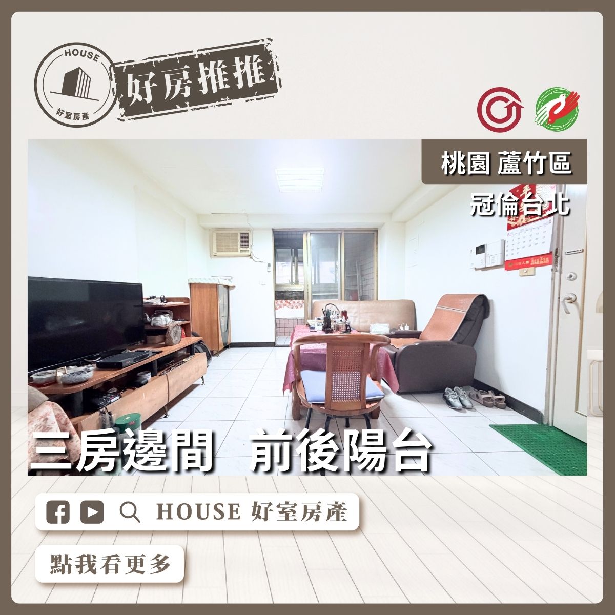 桃園區買屋賣屋購屋推薦，好房House好室房產集團桃園區房屋冠倫台北 南崁國小學區優選線上瞭好屋桃園買屋賣屋購屋，House好室房產集團真心推薦。