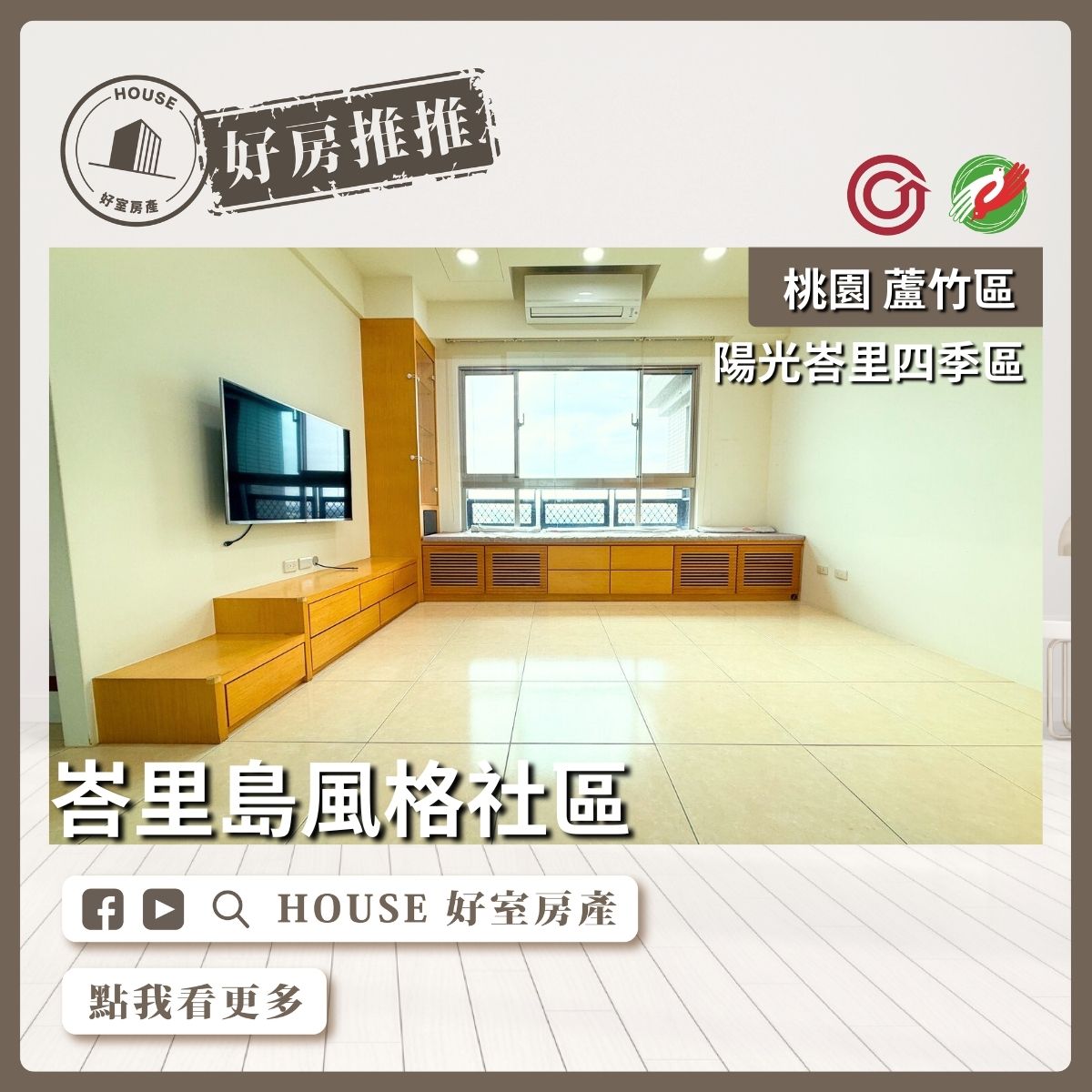 桃園區買屋賣屋購屋推薦，好房House好室房產集團桃園區房屋陽光峇里四季區兩房車線上瞭好屋桃園買屋賣屋購屋，House好室房產集團真心推薦。