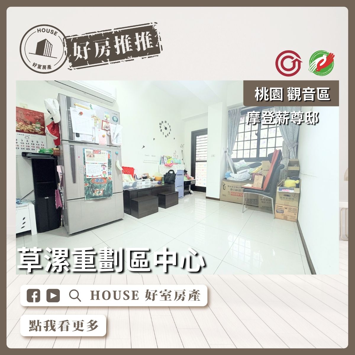 桃園區買屋賣屋購屋推薦，好房House好室房產集團桃園區房屋摩登薪尊邸草漯國中旁線上瞭好屋桃園買屋賣屋購屋，House好室房產集團真心推薦。