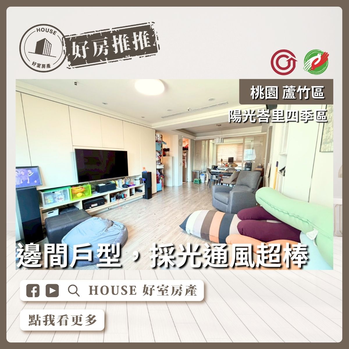 桃園區買屋賣屋購屋推薦，好房House好室房產集團桃園區房屋陽光峇里景觀四房雙車線上瞭好屋桃園買屋賣屋購屋，House好室房產集團真心推薦。