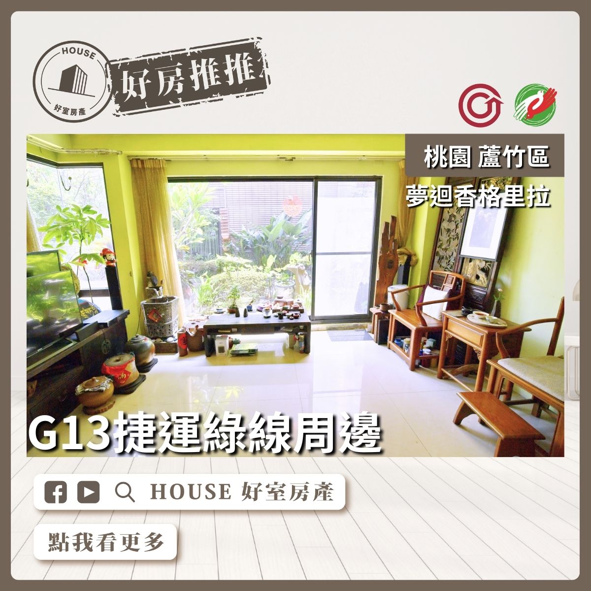 桃園區買屋賣屋購屋推薦，好房House好室房產集團桃園區房屋夢迴香格里拉雙車別墅線上瞭好屋桃園買屋賣屋購屋，House好室房產集團真心推薦。