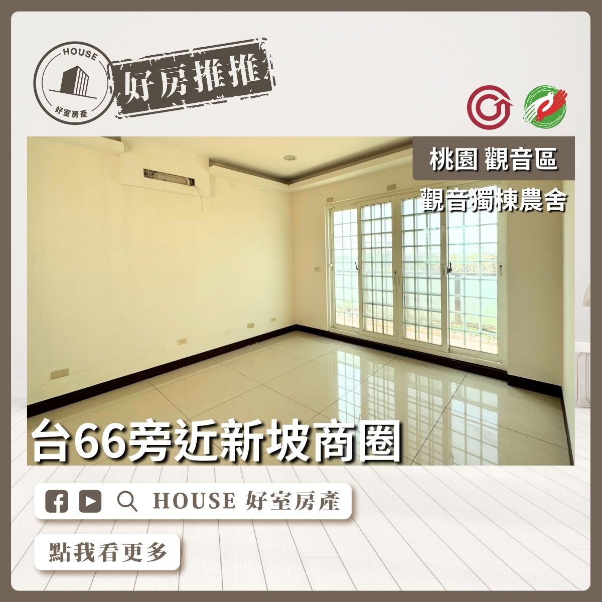 桃園區買屋賣屋購屋推薦，好房House好室房產集團桃園區房屋雙面臨路獨棟觀音農舍線上瞭好屋桃園買屋賣屋購屋，House好室房產集團真心推薦。
