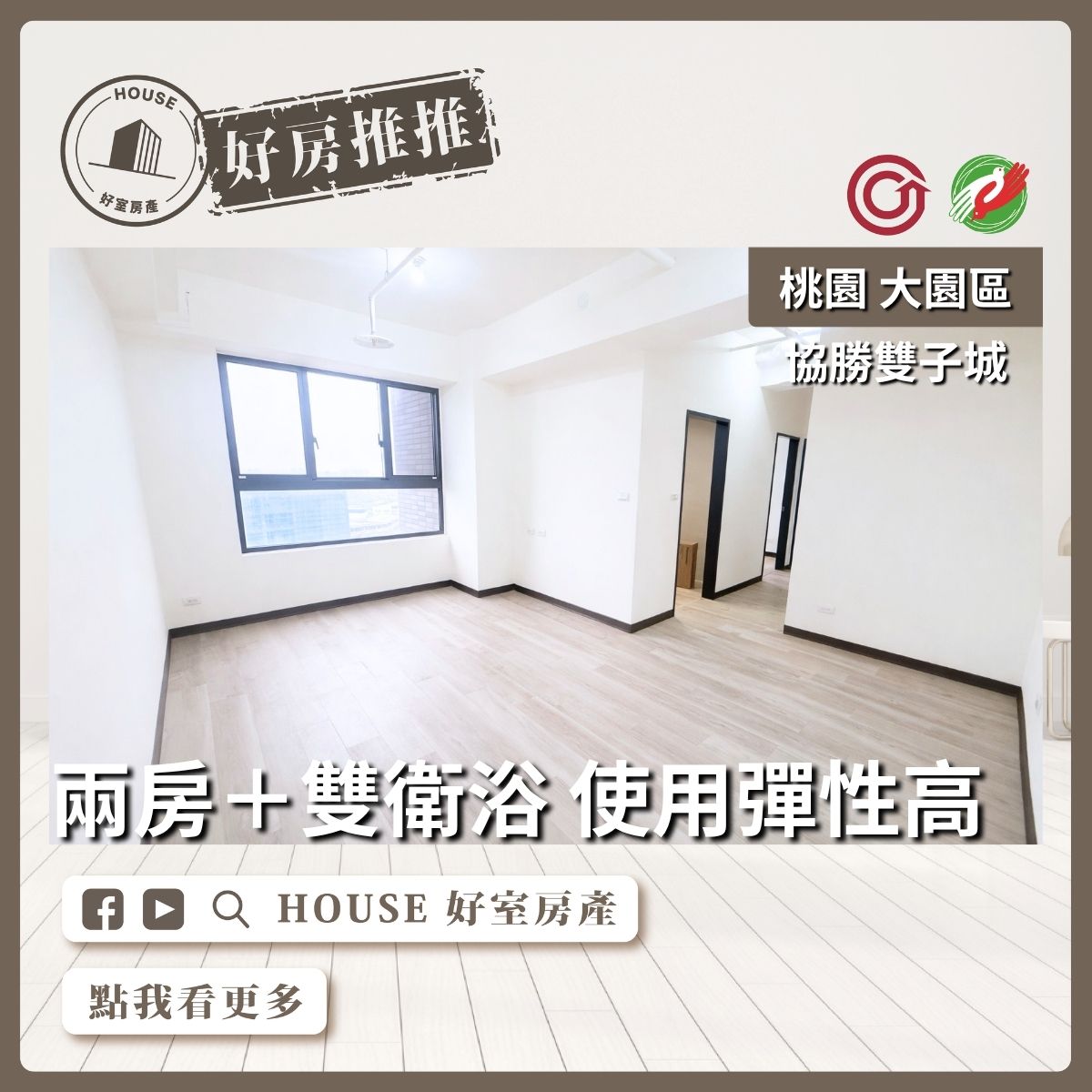 桃園區買屋賣屋購屋推薦，好房House好室房產集團桃園區房屋雙子城高樓兩房車雙衛線上瞭好屋桃園買屋賣屋購屋，House好室房產集團真心推薦。