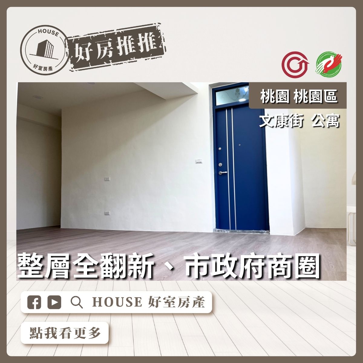 桃園區買屋賣屋購屋推薦，好房House好室房產集團桃園區房屋文康街全翻新美公寓線上瞭好屋桃園買屋賣屋購屋，House好室房產集團真心推薦。