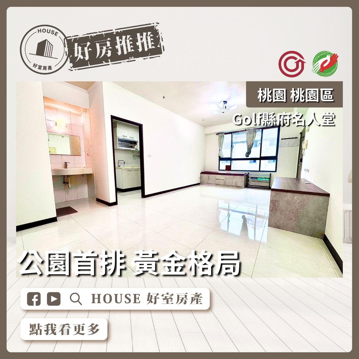 桃園區買屋賣屋購屋推薦，好房House好室房產集團桃園區房屋Golf縣府名人堂2房車線上瞭好屋桃園買屋賣屋購屋，House好室房產集團真心推薦。