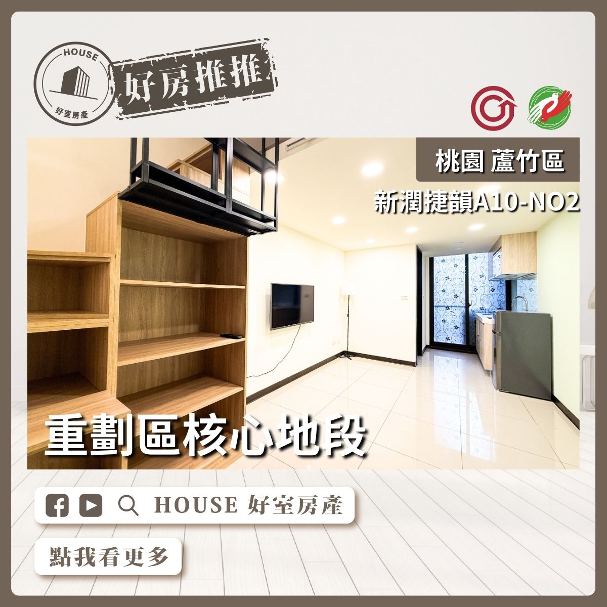 桃園區買屋賣屋購屋推薦，好房House好室房產集團桃園區房屋新潤捷韻二期 挑高夾層雙套房車優選優選線上瞭好屋桃園買屋賣屋購屋，House好室房產集團真心推薦。