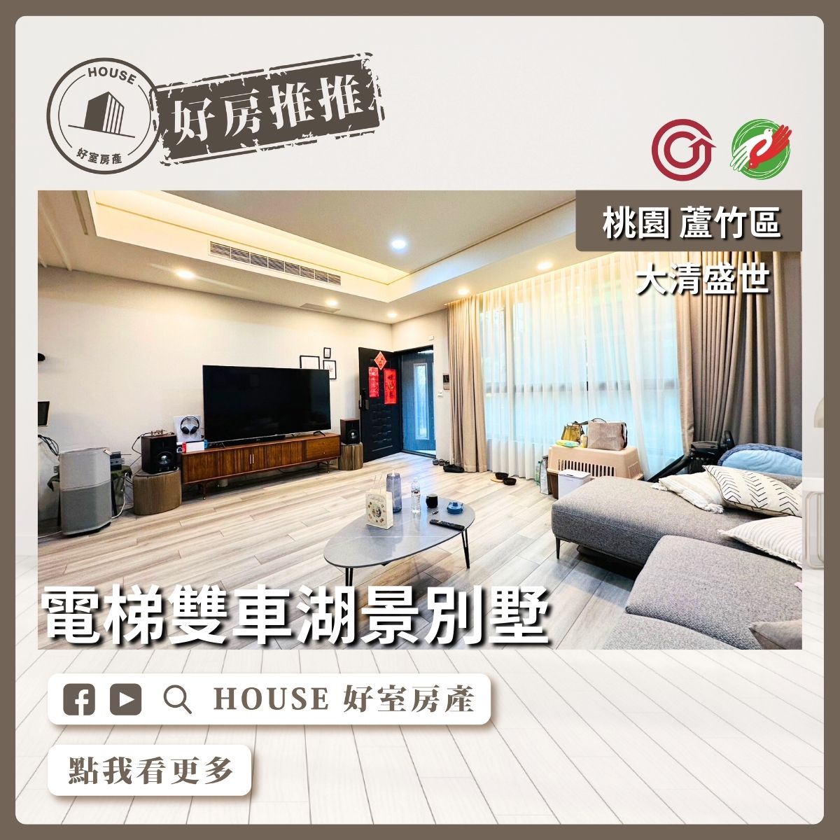 桃園區買屋賣屋購屋推薦，好房House好室房產集團桃園區房屋大清盛世電梯雙車湖景別墅優選優選線上瞭好屋桃園買屋賣屋購屋，House好室房產集團真心推薦。