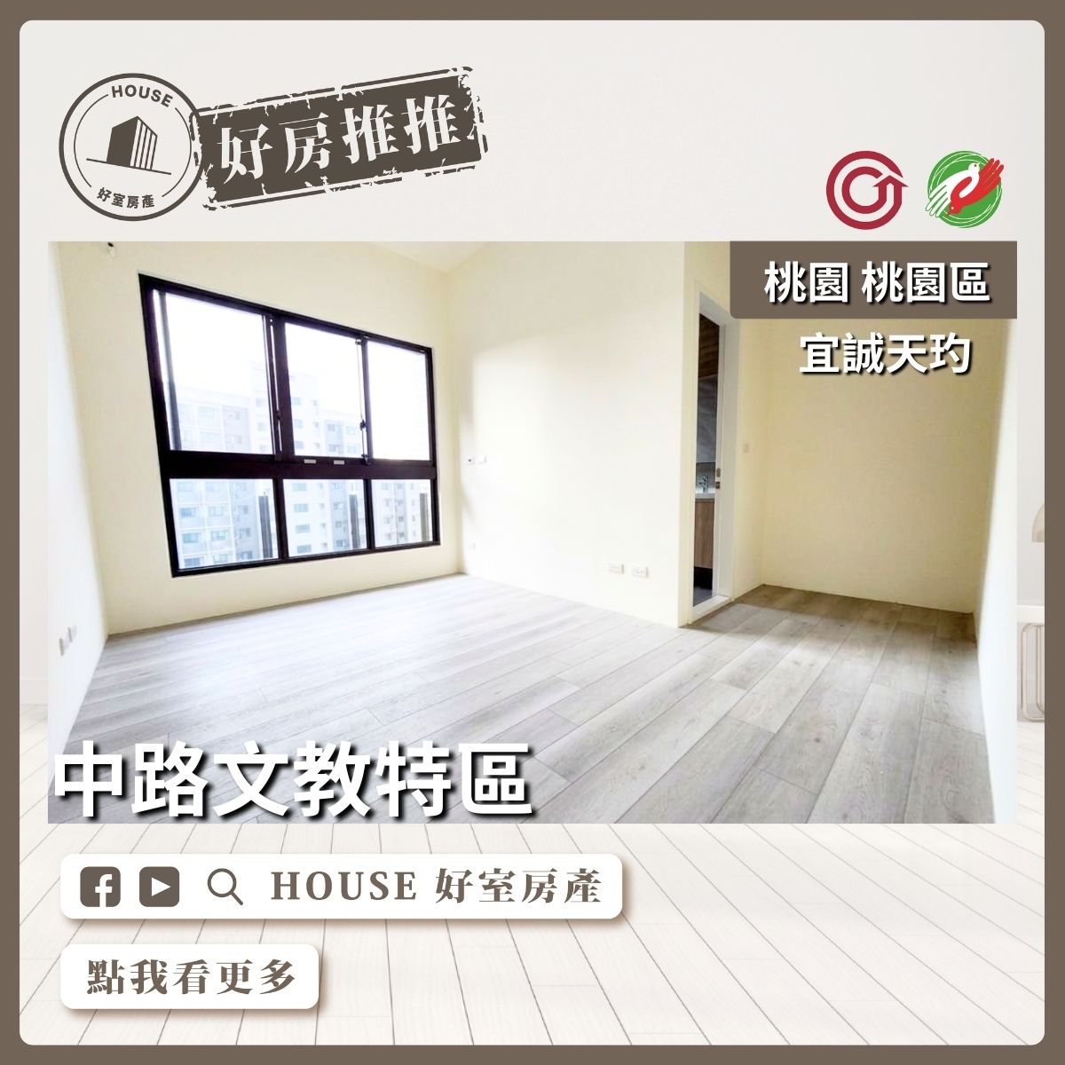 桃園區買屋賣屋購屋推薦，好房House好室房產集團中路宜誠天玓兩房兩衛車線上瞭好屋桃園買屋賣屋購屋，House好室房產集團真心推薦。