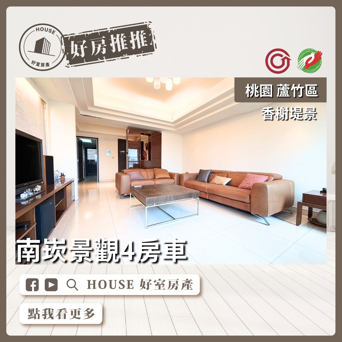 桃園區買屋賣屋購屋推薦，好房House好室房產集團桃園區房屋香榭堤景高樓景觀4改3房車優選優選線上瞭好屋桃園買屋賣屋購屋，House好室房產集團真心推薦。