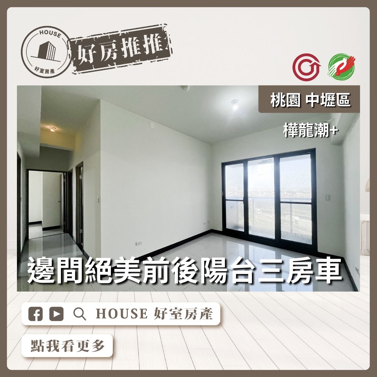 桃園區買屋賣屋購屋推薦，好房House好室房產集團樺龍潮+前後陽台三房車線上瞭好屋桃園買屋賣屋購屋，House好室房產集團真心推薦。