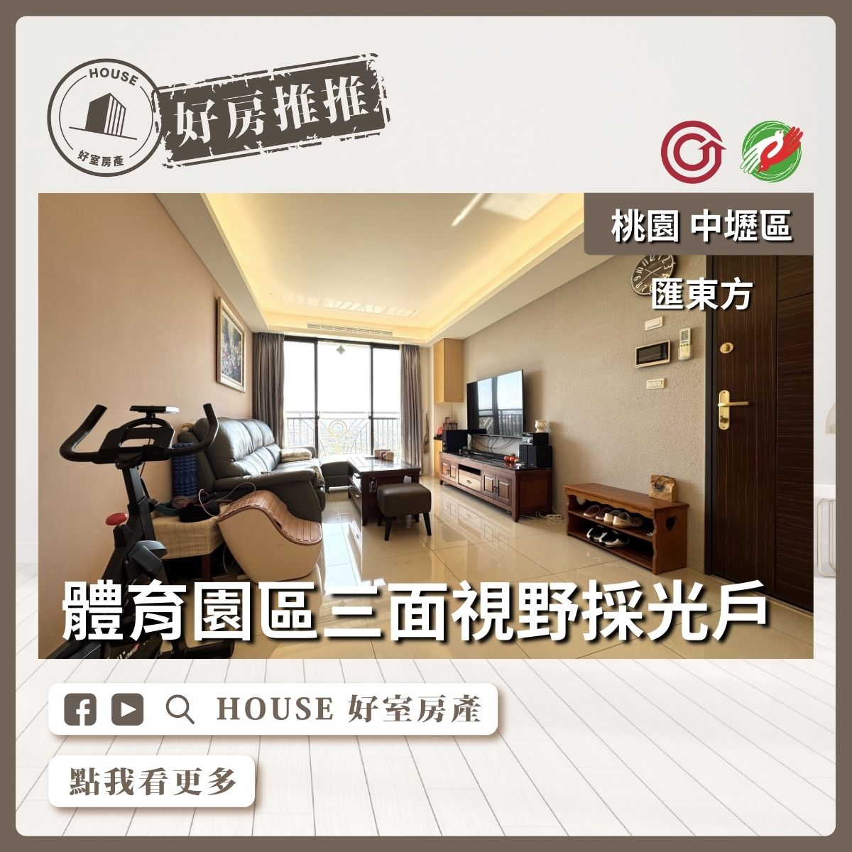 桃園區買屋賣屋購屋推薦，好房House好室房產集團匯東方採光三改二房車線上瞭好屋桃園買屋賣屋購屋，House好室房產集團真心推薦。
