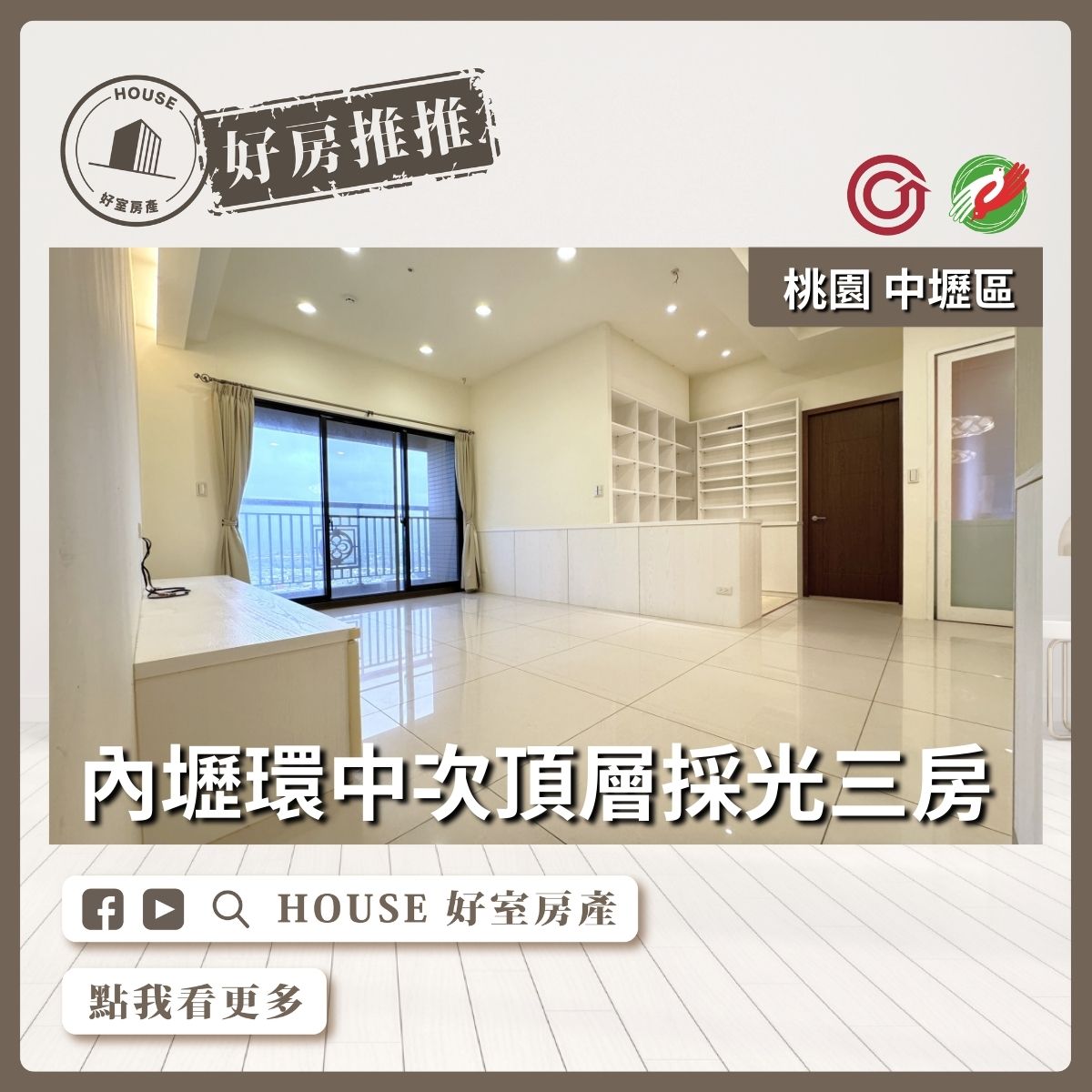 桃園區買屋賣屋購屋推薦，好房House好室房產集團內壢環中次頂電梯美三房線上瞭好屋桃園買屋賣屋購屋，House好室房產集團真心推薦。