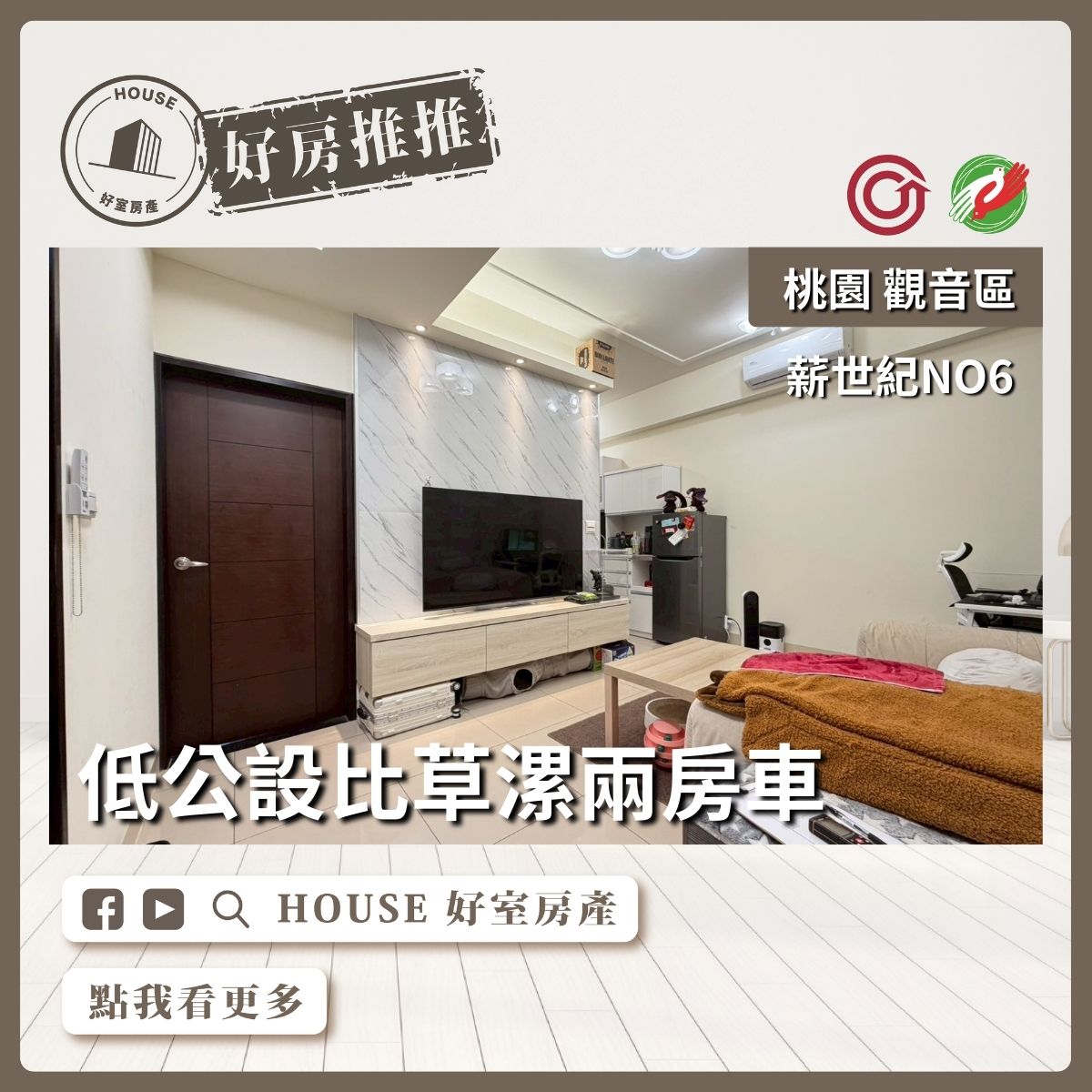 桃園區買屋賣屋購屋推薦，好房House好室房產集團薪世紀NO6草漯兩房車線上瞭好屋桃園買屋賣屋購屋，House好室房產集團真心推薦。