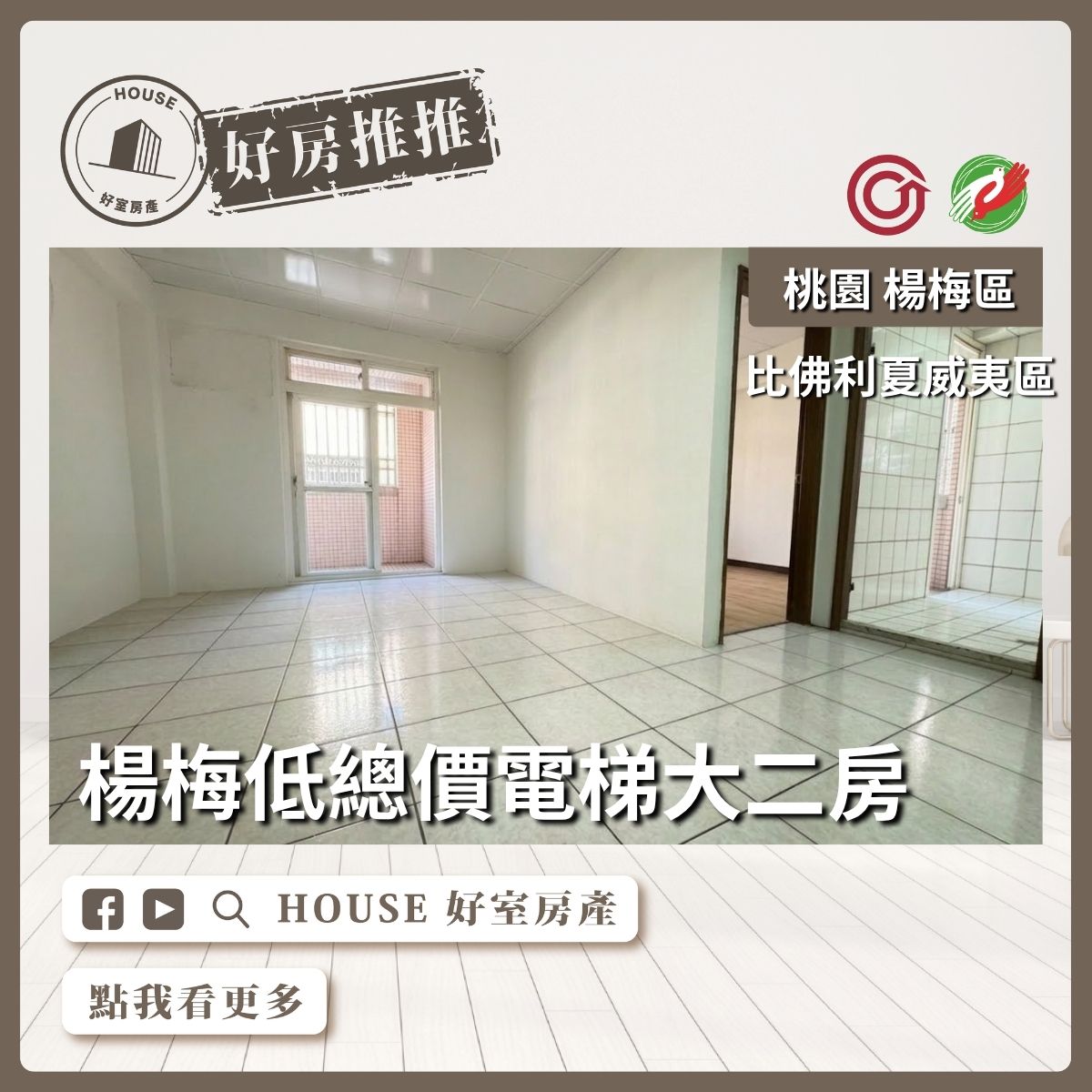 桃園區買屋賣屋購屋推薦，好房House好室房產集團比佛利夏威夷區大二房線上瞭好屋桃園買屋賣屋購屋，House好室房產集團真心推薦。