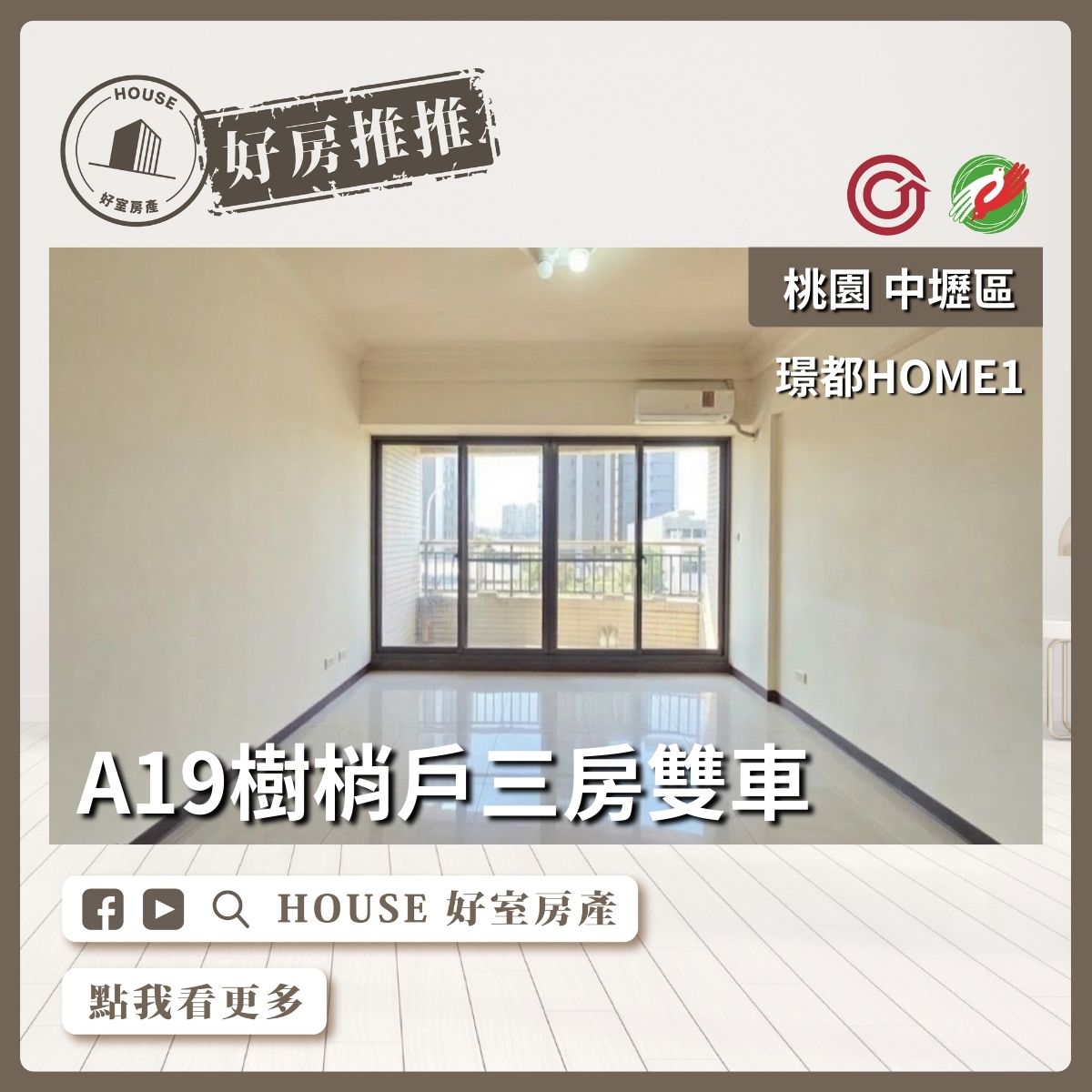 桃園區買屋賣屋購屋推薦，好房House好室房產集團璟都HOME1三房雙車戶線上瞭好屋桃園買屋賣屋購屋，House好室房產集團真心推薦。