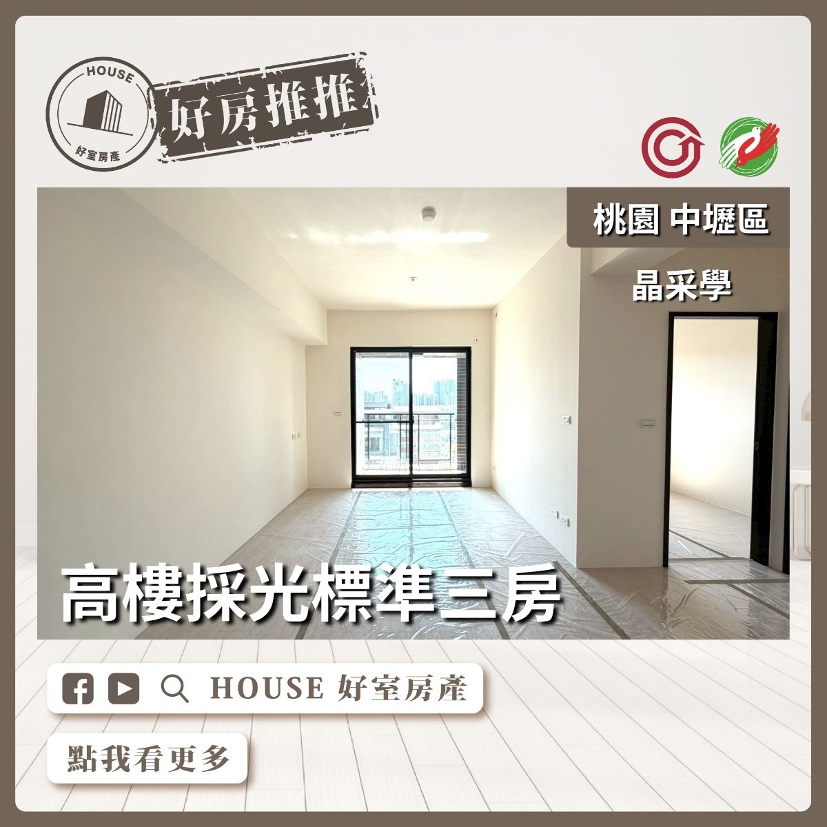 桃園區買屋賣屋購屋推薦，好房House好室房產集團A19晶采學高樓3房車線上瞭好屋桃園買屋賣屋購屋，House好室房產集團真心推薦。
