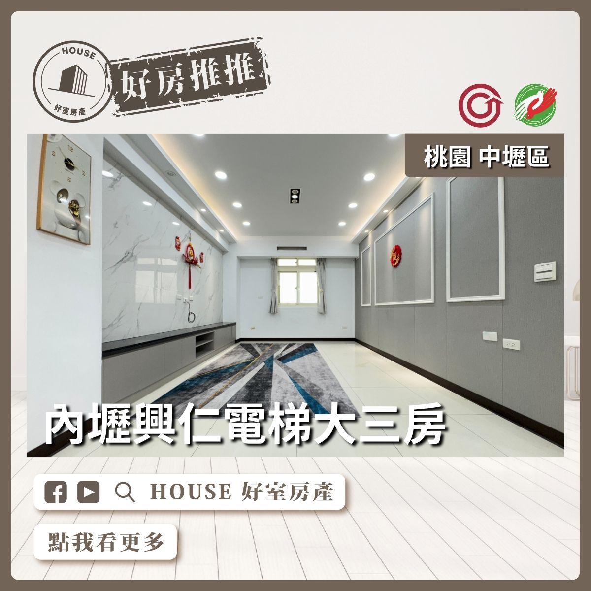桃園區買屋賣屋購屋推薦，好房House好室房產集團內壢興仁高樓層電梯三房線上瞭好屋桃園買屋賣屋購屋，House好室房產集團真心推薦。
