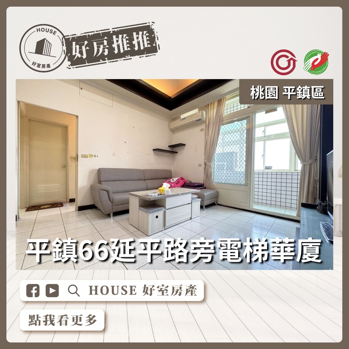 桃園區買屋賣屋購屋推薦，好房House好室房產集團平鎮66延平路旁華廈線上瞭好屋桃園買屋賣屋購屋，House好室房產集團真心推薦。