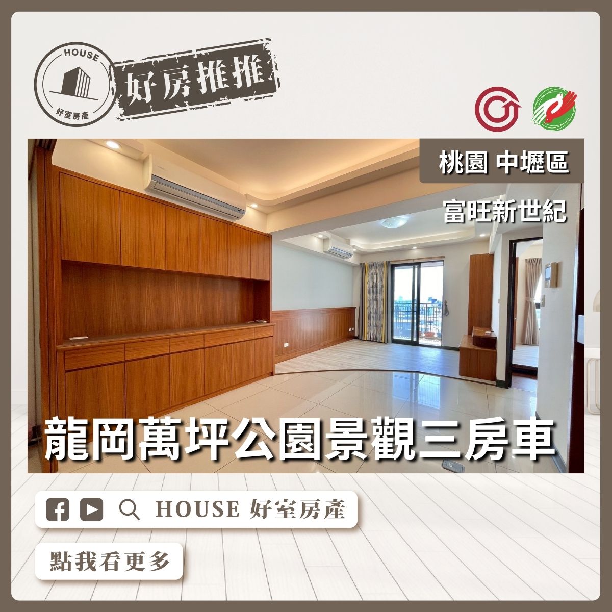 桃園區買屋賣屋購屋推薦，好房House好室房產集團龍岡富旺新世紀三房車線上瞭好屋桃園買屋賣屋購屋，House好室房產集團真心推薦。