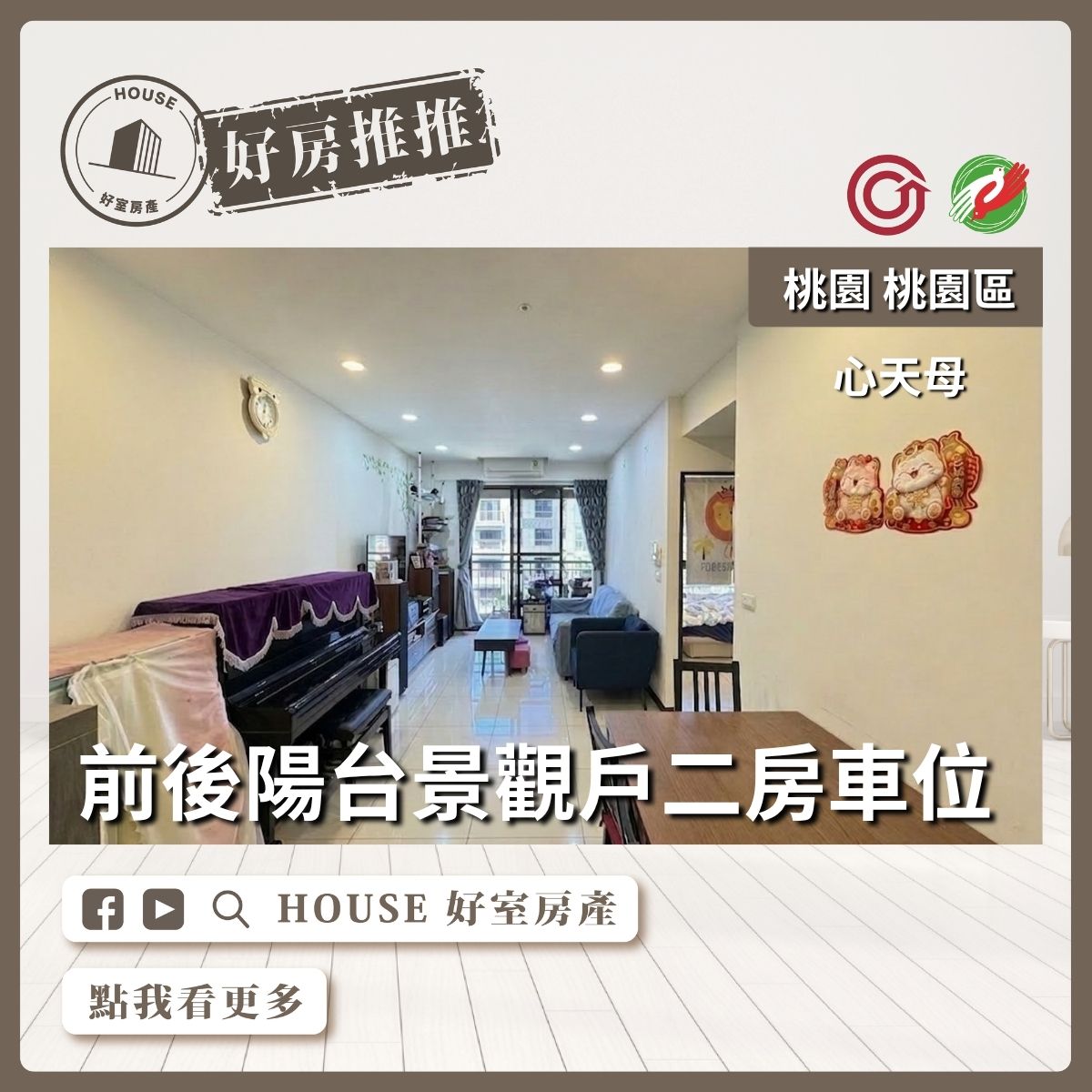 桃園區買屋賣屋購屋推薦，好房House好室房產集團心天母前後陽台二房車線上瞭好屋桃園買屋賣屋購屋，House好室房產集團真心推薦。