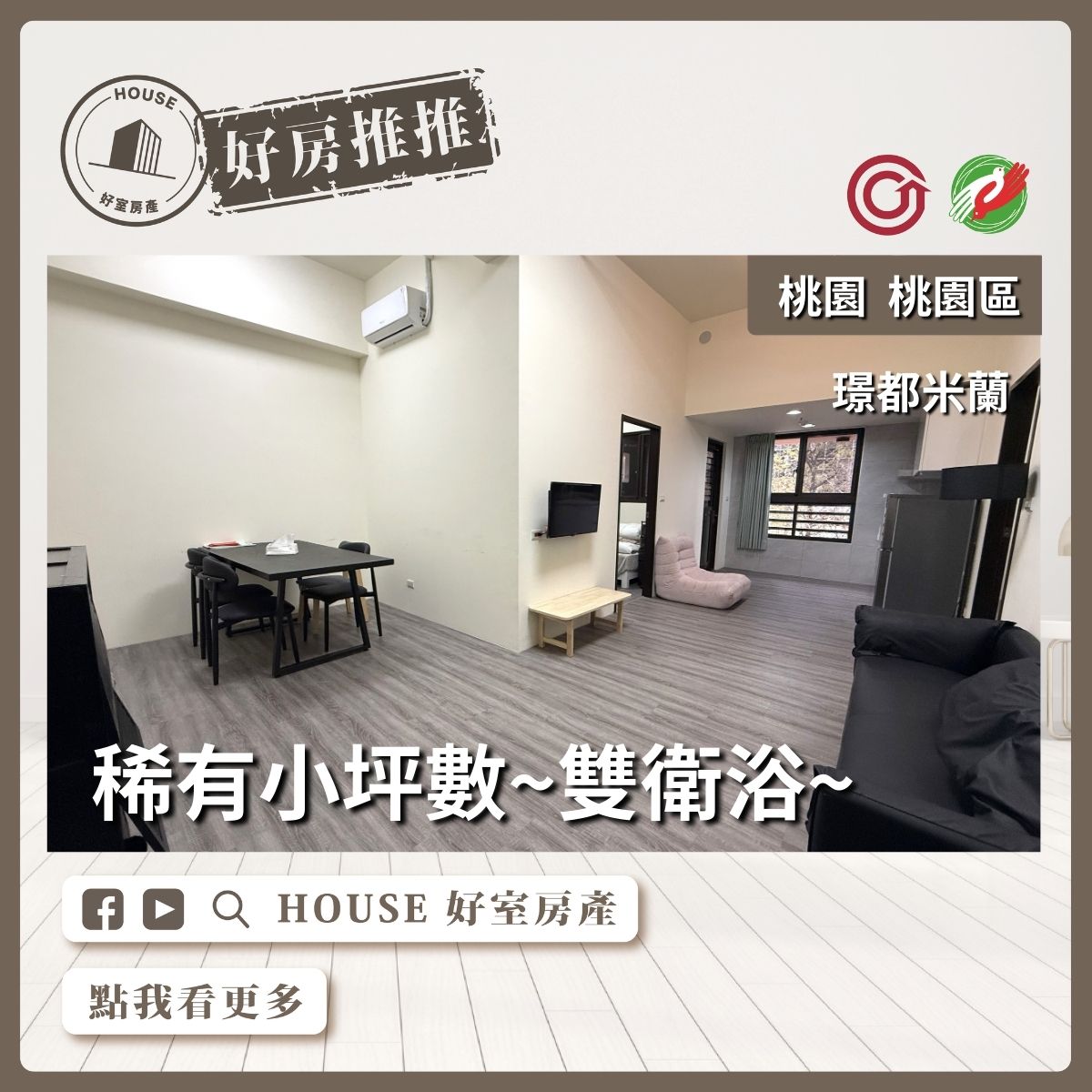桃園區買屋賣屋購屋推薦，好房House好室房產集團桃園區房屋璟都米蘭2+1房車線上瞭好屋桃園買屋賣屋購屋，House好室房產集團真心推薦。