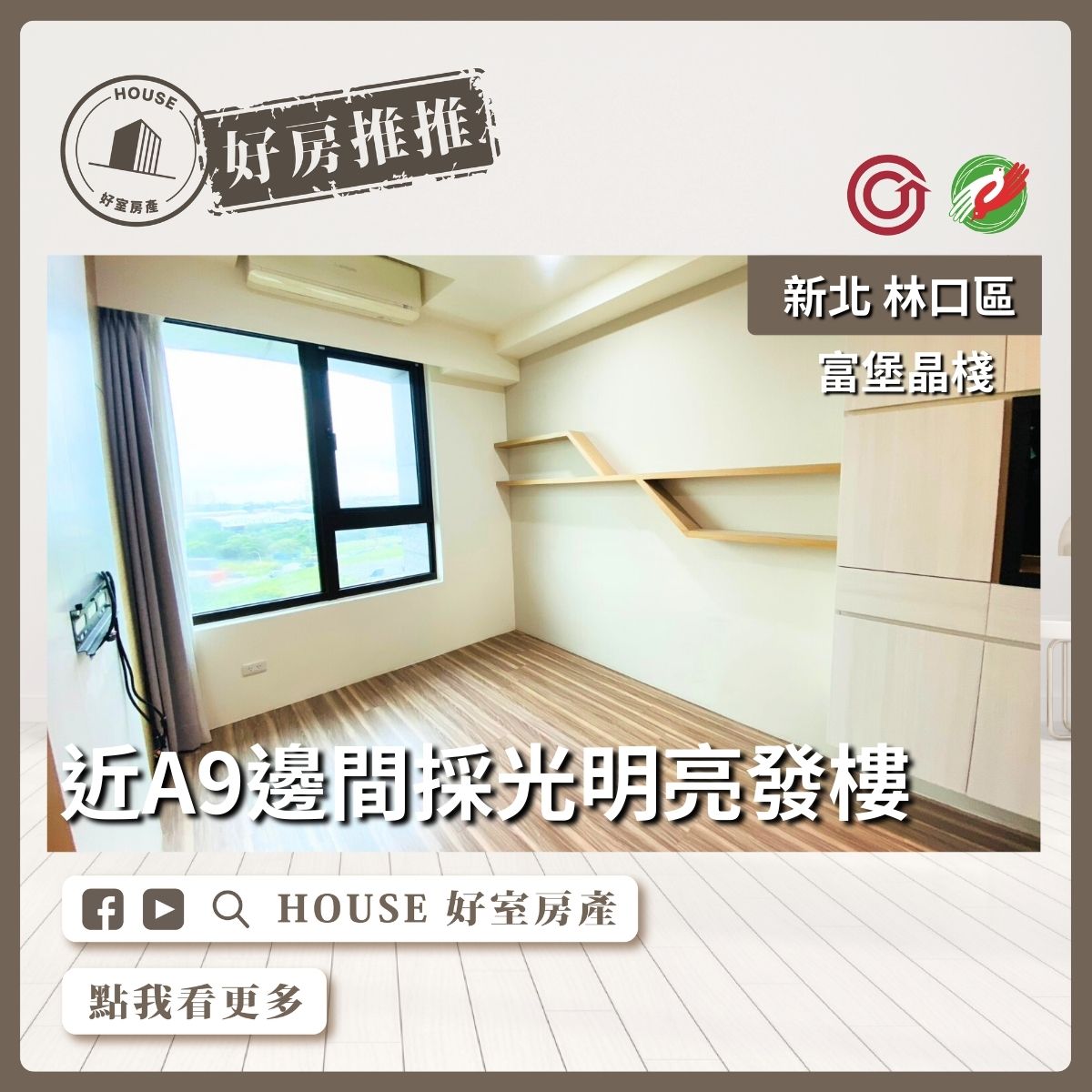 桃園區買屋賣屋購屋推薦，好房House好室房產集團林口區房屋富堡晶棧採光明亮兩房線上瞭好屋桃園買屋賣屋購屋，House好室房產集團真心推薦。
